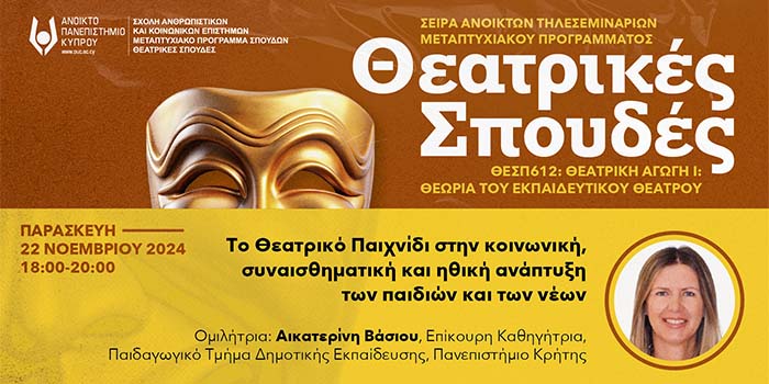 «Το Θεατρικό Παιχνίδι στην κοινωνική, συναισθηματική και ηθική ανάπτυξη των παιδιών και των νέων»